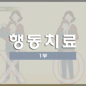 [부모교육 1부] 행동치료