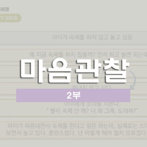 [부모교육 2부] 마음관찰