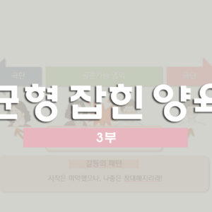 [부모교육] 3부 균형 잡힌 양육